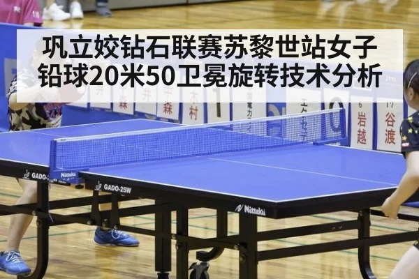 巩立姣钻石联赛苏黎世站女子铅球20米50卫冕旋转技术分析