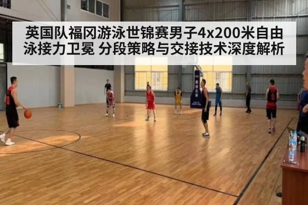 英国队福冈游泳世锦赛男子4x200米自由泳接力卫冕 分段策略与交接技术深度解析