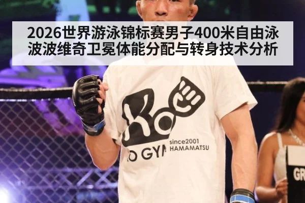 2026世界游泳锦标赛男子400米自由泳波波维奇卫冕体能分配与转身技术分析