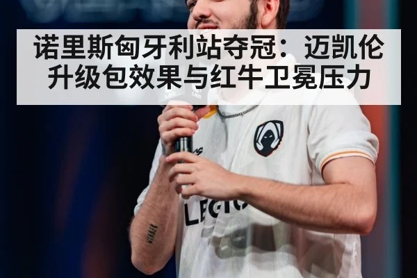 诺里斯匈牙利站夺冠:迈凯伦升级包效果与红牛卫冕压力