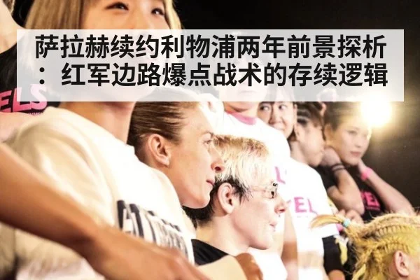 萨拉赫续约利物浦两年前景探析:红军边路爆点战术的存续逻辑