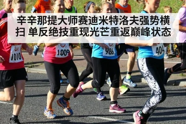辛辛那提大师赛迪米特洛夫强势横扫 单反绝技重现光芒重返巅峰状态