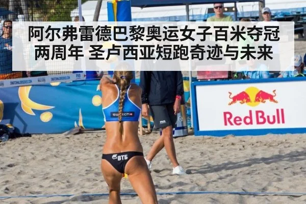阿尔弗雷德巴黎奥运女子百米夺冠两周年 圣卢西亚短跑奇迹与未来